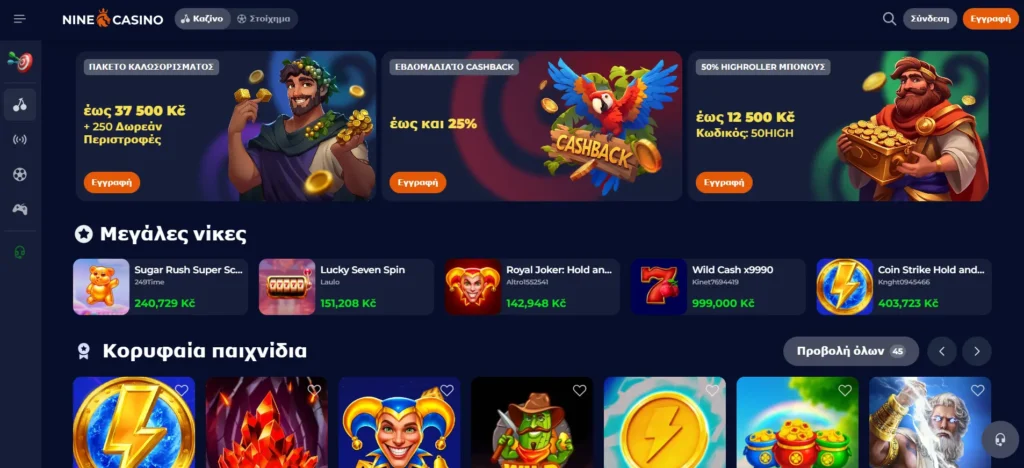 Αρχική σελίδα Nine Casino με μπόνους για εύκολο ξεκίνημα.